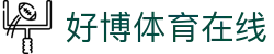 好博体育在线 - (中国)台湾好博体育在线集团集团有限公司欢迎您